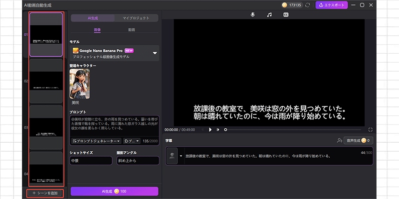 生成されたシーンは左側のサイドバーに表示