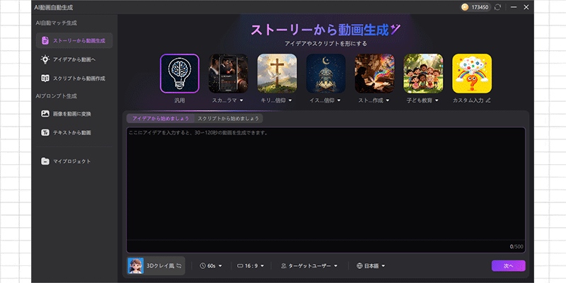 「ストーリーから動画生成」機能を選択