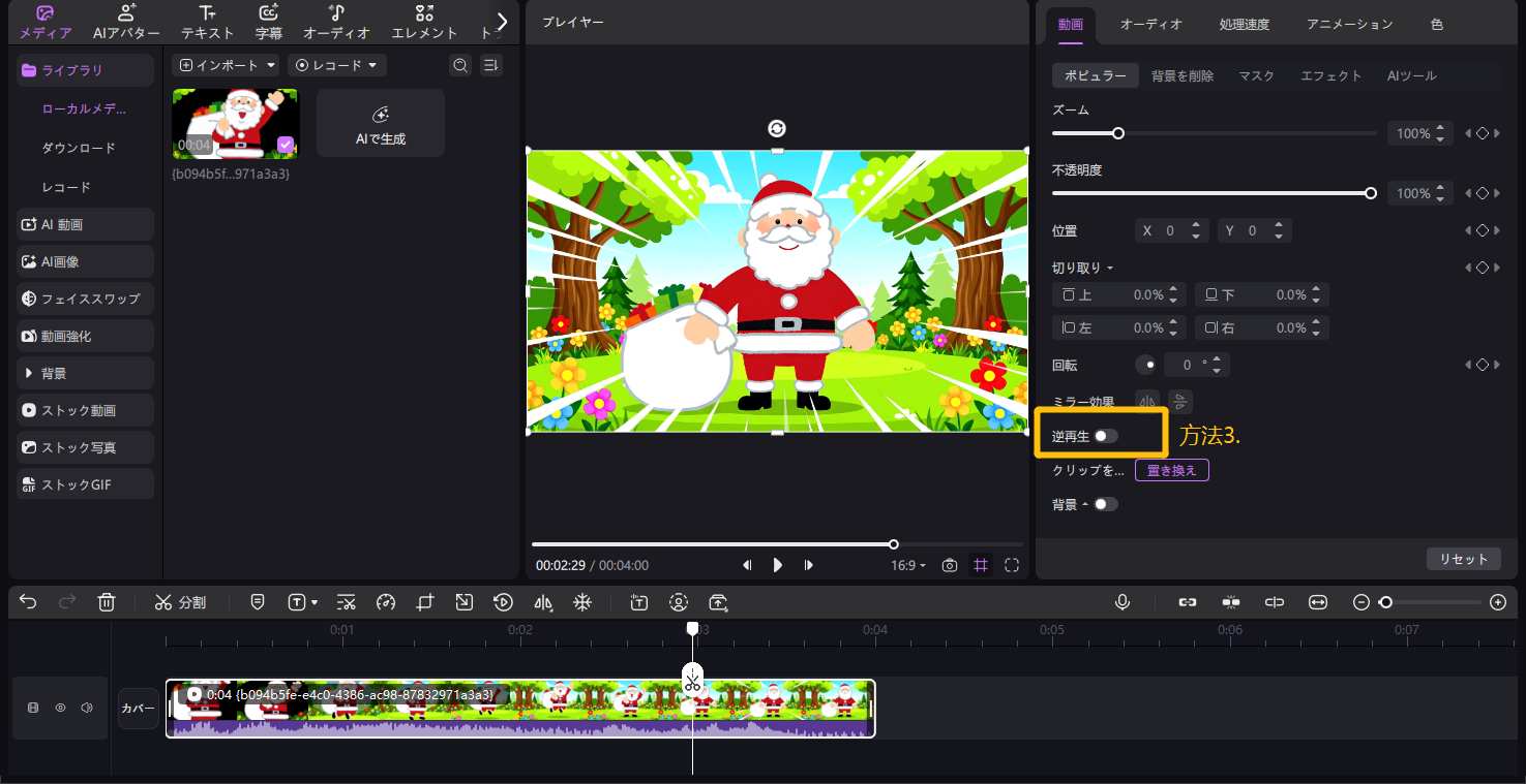 動画を逆再生方法 3