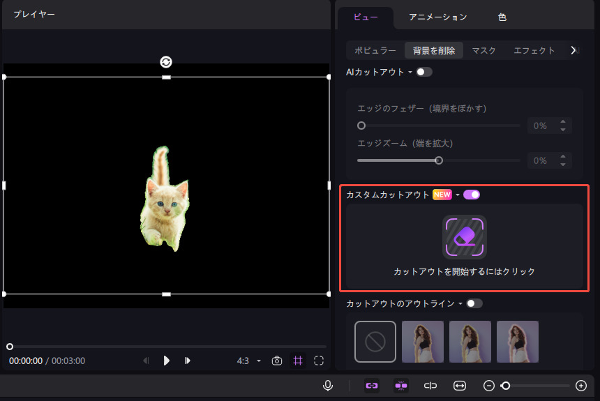 カスタムカットアウトを修正する