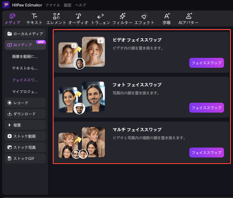 フェイススワップを開始する