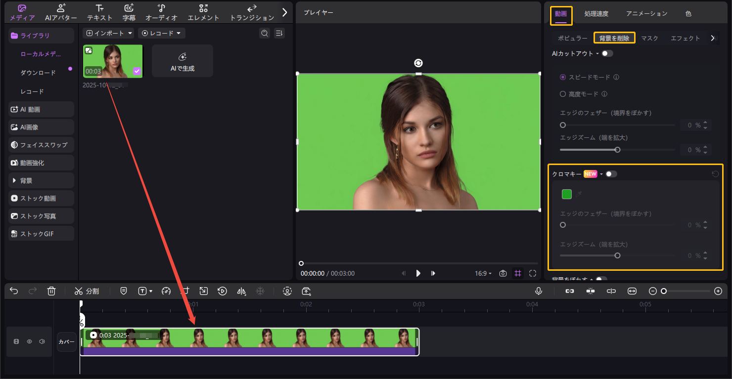 Edimakor クロマキーで動画の背景を削除