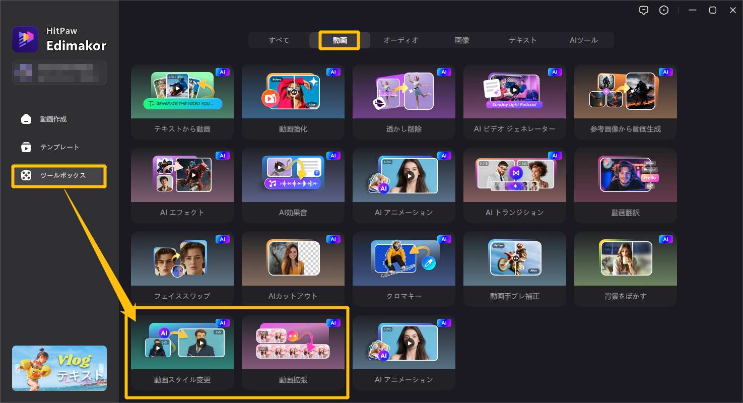「動画スタイル変換/動画拡張」ツールからもアクセス
