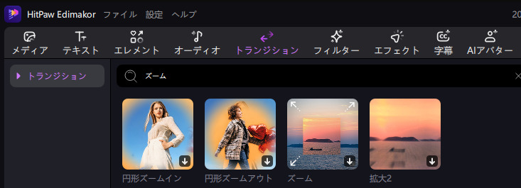 動画トランジションを検索する