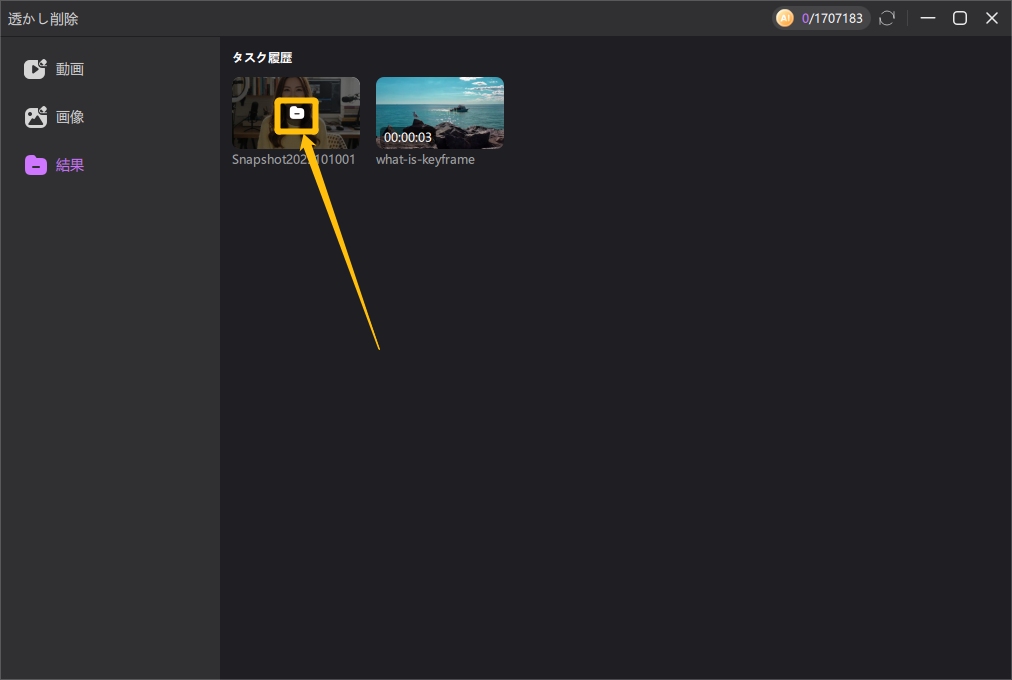 結果を確認する