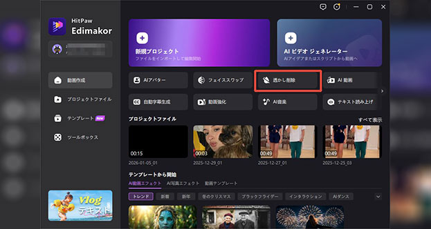 HitPaw Edimakorを起動 -透かし削除機能
