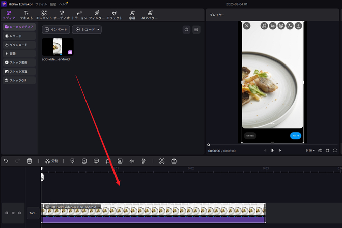 Edimakorのタイムラインに動画ファイルを追加する