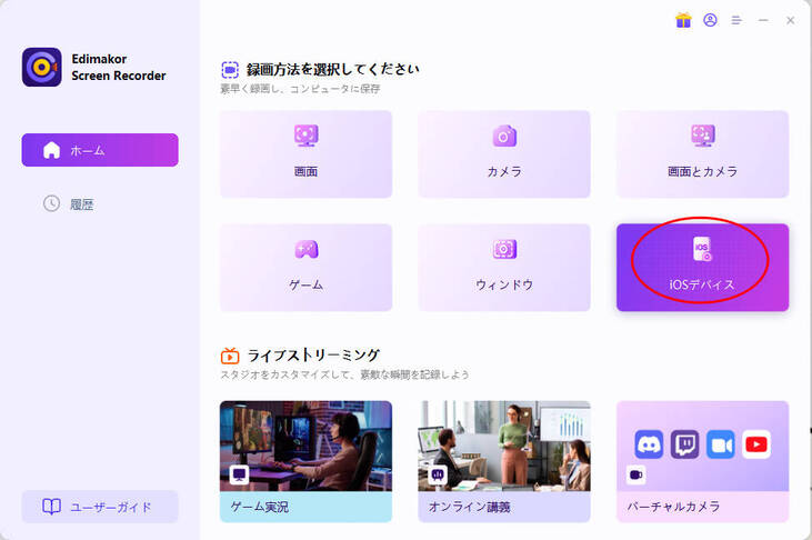 iPhoneまたはiPadを選択