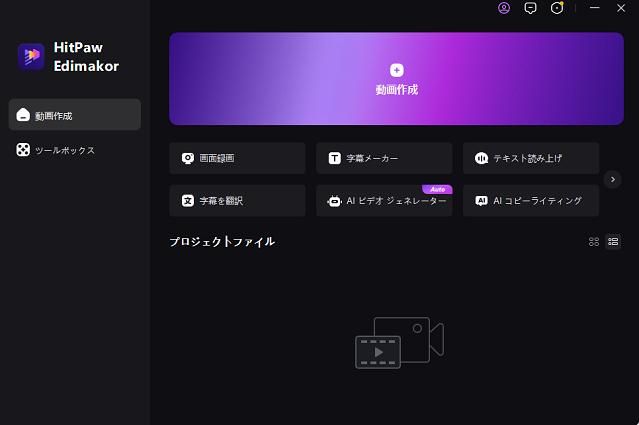 Edimakorで動画編集を開始する